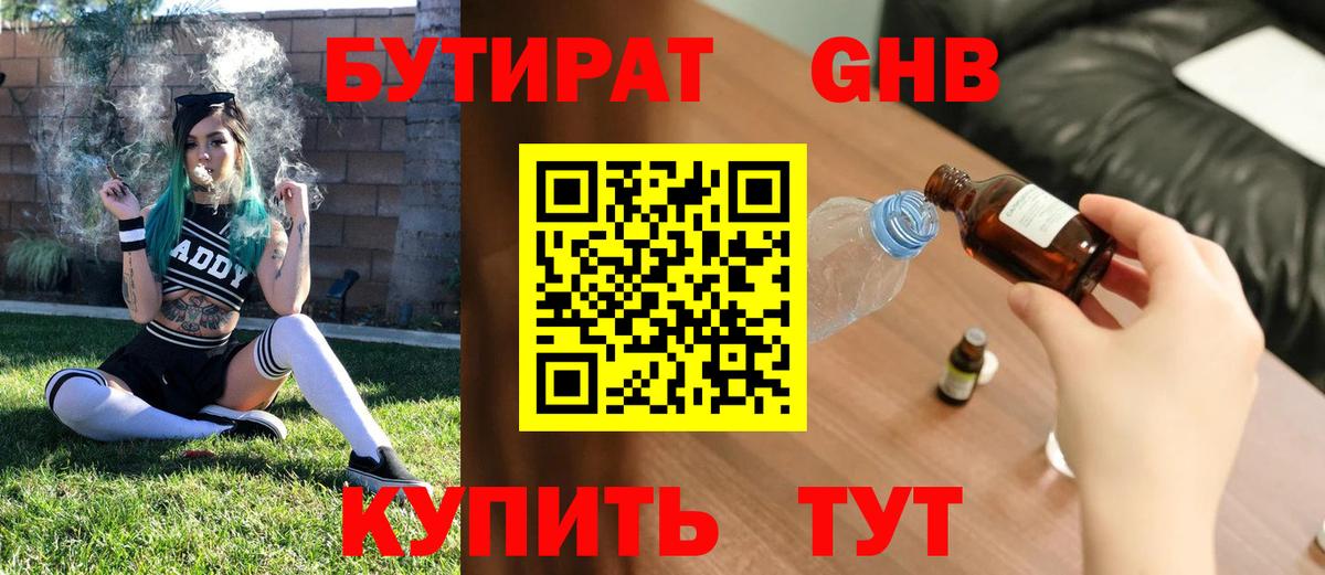 БУТИРАТ GHB  Вход с VPN  Новочеркасск 