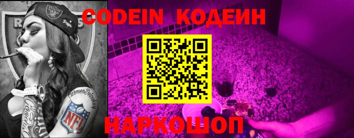 Codein напиток Lean (лин)  Кодеин Purple Drank  Вход с VPN  Новочеркасск 